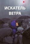 Романович Роман - Ветер. Книги 1-10