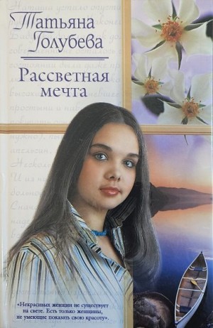 Голубева Татьяна - Рассветная мечта