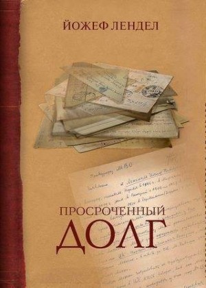 Лендел Йожеф - Просроченный долг