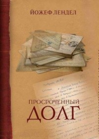 Просроченный долг