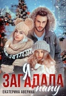 Аверина Екатерина - Я загадала папу