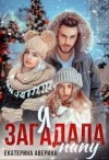 Аверина Екатерина - Я загадала папу