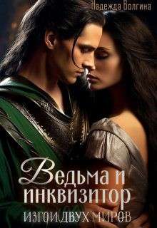 Волгина Надежда - Ведьма и инквизитор