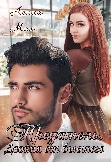 Мэл Аелла - Предатель. Двойня от бывшего