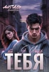 Анталь Лилигрим - Я ищу тебя