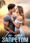 Бонд Лена - Ты под запретом