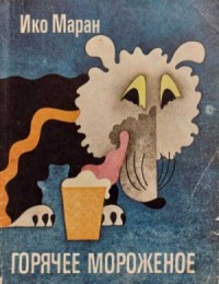 Горячее мороженое