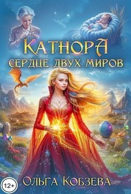 Кобзева Ольга - Катнора. Сердце двух миров