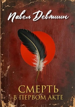 Девяшин Павел - Смерть в первом акте