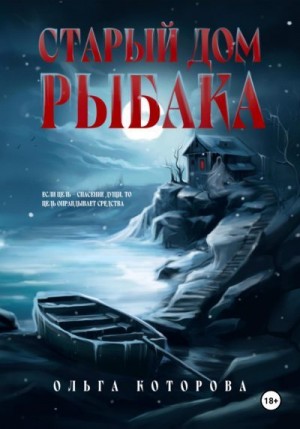 Которова Ольга - Старый дом рыбака
