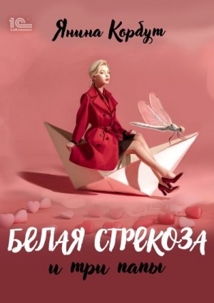 Корбут Янина - Белая стрекоза и три папы