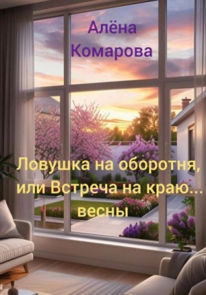 Комарова Алёна - Ловушка на оборотня, или Встреча на краю… весны