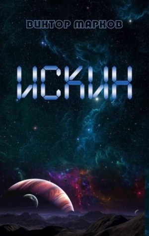 Марков Виктор - Искин