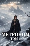 Василий - Метроном. Том 1