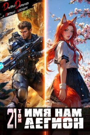 cкачать книгу Дмитрий Дорничев, Евгений Лисицин Имя нам Легион. Том 21