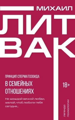 Литвак Михаил - Принцип сперматозоида в семейных отношениях