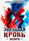 Рокотов Алексей - Звездная Кровь. Экзарх VI