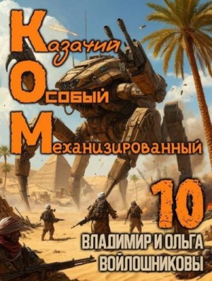 cкачать книгу Владимир Войлошников, Ольга Войлошникова КОМ: Казачий Особый Механизированный. Часть 10