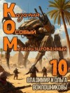 Войлошников Владимир, Войлошникова Ольга - КОМ: Казачий Особый Механизированный. Часть 10