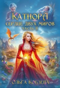 Катнора. Сердце двух миров. Часть вторая