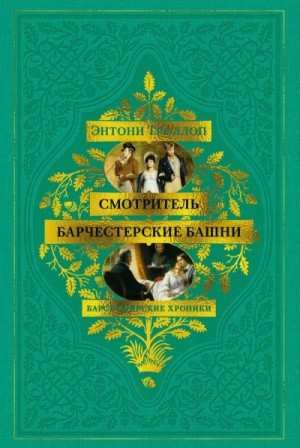 Троллоп Энтони - Барсетширские хроники: Смотритель. Барчестерские башни