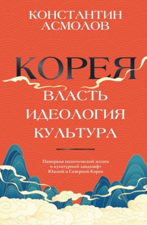 Асмолов Константин - Корея. Власть, идеология, культура