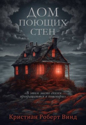 Винд Кристиан - Дом поющих стен