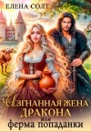 Солт Елена - Изгнанная жена дракона, или Ферма попаданки