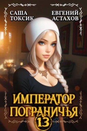 Астахов Евгений, Токсик Саша - Император Пограничья 13