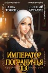 Астахов Евгений, Токсик Саша - Император Пограничья 13