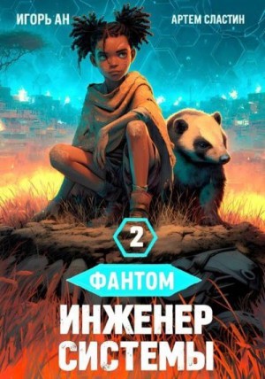 cкачать книгу Игорь Ан, Артем Сластин Фантом. Инженер системы 2
