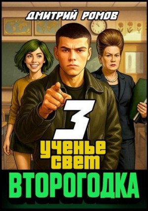 Ромов Дмитрий - Ученье свет