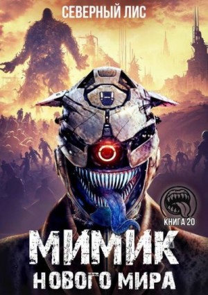 Лис Северный - Мимик нового Мира 20