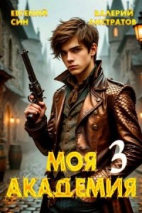 Моя Академия 3