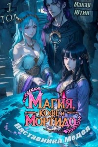 Магия, кофе и мортидо наставника Медея