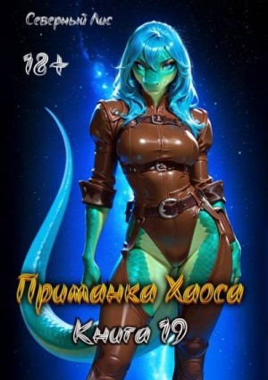 Лис Северный - Приманка Хаоса 19 18+