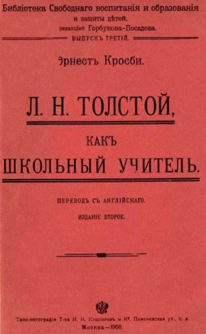 Кросби Эрнест - Л. Н. Толстой как школьный учитель