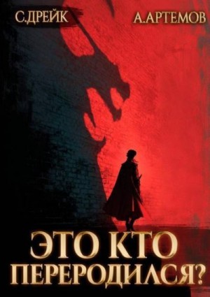 Артемов Александр, Дрейк Сириус - Это кто переродился? Трилогия