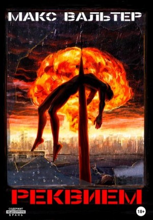 Вальтер Макс - Реквием