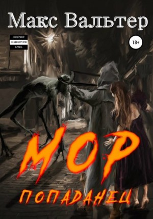 Вальтер Макс - Мор Попаданец