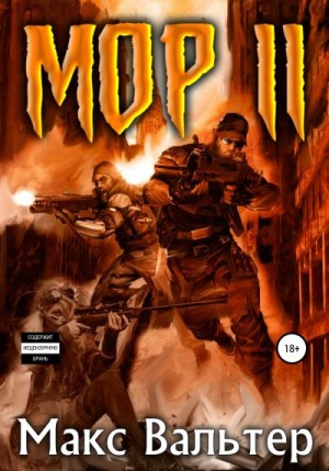 Вальтер Макс - Мор 2