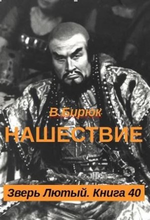 Бирюк В. - Нашествие