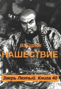 Нашествие