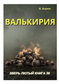 Валькирия