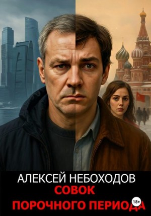 Небоходов Алексей - Совок порочного периода