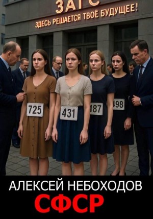 Небоходов Алексей - СФСР