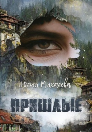 Михалева Юлия - Пришлые