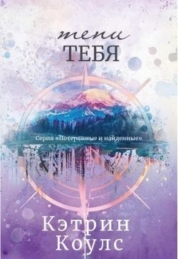 Кэтрин Коулс - Тени тебя