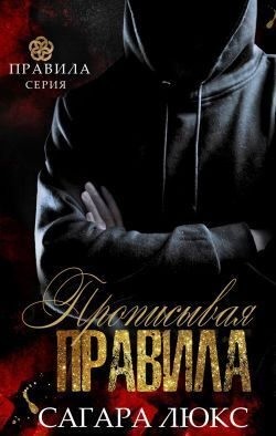 Люкс Сагара - Прописывая правила