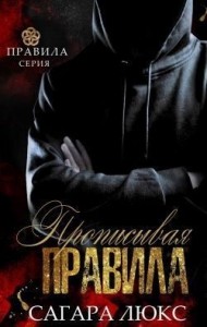 Прописывая правила